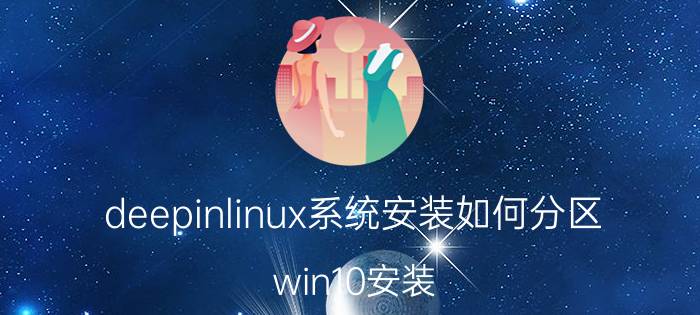 deepinlinux系统安装如何分区 win10安装 deepin无法新建分区？